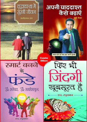 Apani Yaddashta Kaise Badhayen + Smart Banane Ke Funde + Fir Bhi Zindagi Khoobsurat Hai + Vriddhvastha Mein Sukhi Jeevan(Paperback, Hindi, Surya Sinha; N Raghuraman; N Raghuraman) Apani Yaddashta Kaise Badhayen + Smart Banane Ke Funde + Fir Bhi Zindagi Khoobsurat Hai + Vriddhvastha Mein Sukhi Jeevan(Paperback, Hindi, Surya Sinha; N Raghuraman; N Raghuraman)