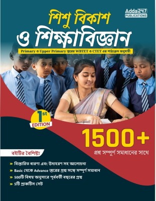 A Complete Book Of Child Development & Pedagogy For WBTET & Other State TET Exams (Bengali Printed Edition) By Adda247(Paparback, Bengali, Adda247 Publications)