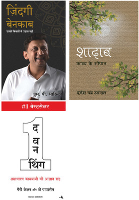 Shadaab + The One Thing + Zindagi Benakaab(Paperback, Hindi, Ramesh Chand Dadwal, Gary Keller; Jay Papasan, Sp Bharill) Shadaab + The One Thing + Zindagi Benakaab(Paperback, Hindi, Ramesh Chand Dadwal, Gary Keller; Jay Papasan, Sp Bharill)