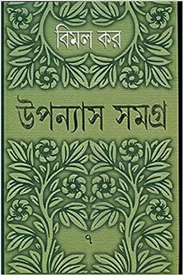 Upanyas Samagra Vol.7 By Bimal Kar || AVISAN(Hardcover, Bengali, Bmal Kar)