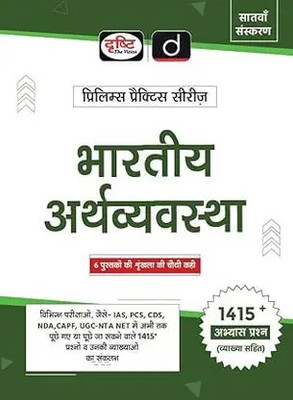 (PPS-4) BHARTIYA ARTHVYAVASTHA 7TH EDITION | Drishti IAS | Government Mains Exam Books(Paperback, DRISHTI)