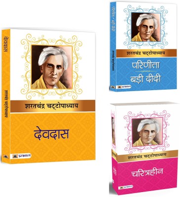 Devdas + Parinita & Bari Didi + Charitraheen | The Influence Of Traditional Cultural Norms On Personal And Romantic Decisions (Set Of 3 Books In Hindi)(Paperback, Hindi, Sarat Chandra Chattopadhyay) Devdas + Parinita & Bari Didi + Charitraheen | The Influence Of Traditional Cultural Norms On Personal And Romantic Decisions (Set Of 3 Books In Hindi)(Paperback, Hindi, Sarat Chandra Chattopadhyay)