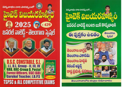 Hitech Vijaya Rahasyam - General Knowledge 2025 For TELANGANA SPECIAL SET OF 2 BOOKS (Telugu Medium)(Paperback, Telugu, Hitech Vijaya Rahasyam)