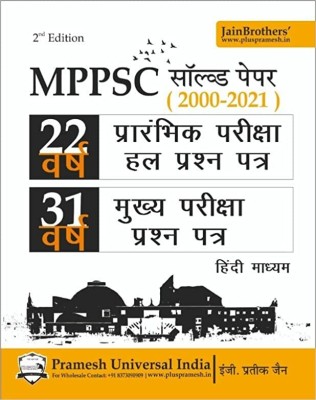 MPPSC Previous 22 Years General Studies Prelims Solved Paper 1 (2000 - 2021) And 31 Years Mains Unsolved Papers 2nd Edition(Paperback, Hindi, PRAMESH UNIVERSAL INDIA)