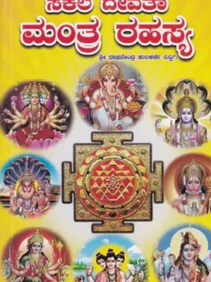 Sakala Devatha Rahasya(Paperback, Kannada, Raghavendra Kulakarni Diddigi)