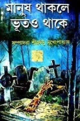 Manush Thakle Bhoot-O Thake(Hardcover, Bengali, SHIRSHENDU MUKHOPADHYAY)