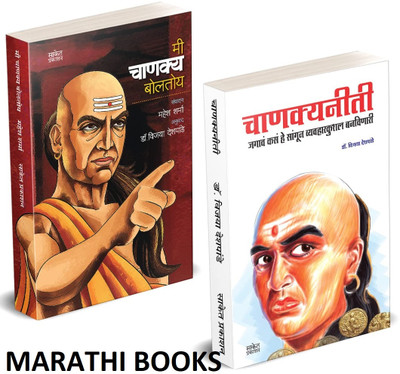 Mi Chanakya Boltoy, Chanakya Neeti Books In Marathi Chanakyaniti Book Complete Chanakya Niti Shastra Original On Kautilya Arthashastra(Paperback, Marathi, Mahesh Sharma, Vijaya Deshpande, Saket Prakashan)