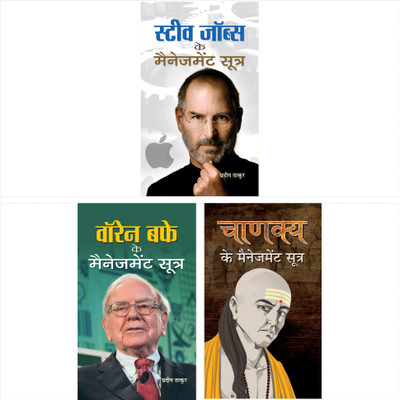 FAMOUS MANAGEMENT SOOTRAS: SET Of 3 BOOKS (Chanakya Ke Management Sootra + Warren Buffett Ke Management Sootra + Steve Jobs Ke Management Sootra)(Bundle, Hindi, Pradeep Thakur) FAMOUS MANAGEMENT SOOTRAS: SET Of 3 BOOKS (Chanakya Ke Management Sootra + Warren Buffett Ke Management Sootra + Steve Jobs Ke Management Sootra)(Bundle, Hindi, Pradeep Thakur)