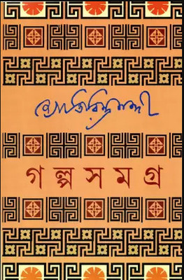 Galpasamagra 1 || Jyotirindra(Hardcover, Bengali, Jyotirindra Nandi)