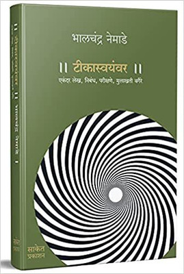 Teekasvayamvara(Paperback, Marathi, Bhalchandra Nemade)