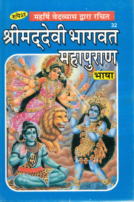 Rupesh Shrimad Devi Bhagwat Mahapuran Hindi Book | Glorious Puranic Text Of Goddess Durga And Shakti | With Hindi Translation | By Maharishi Ved Vyas(Hardcover, Hindi, Shivjeet Singh)