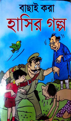 Few Selected Cpmic Story || Bachai Kora Hasir Golpo(Hardcover, Bengali, SUKUMAR ROY, Rabindranath Thakur, & Many More)
