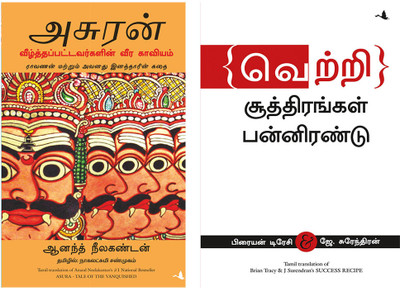 Success Recipe + Asura: Tale Of The Vanquished(Paperback, Tamil, Brian Tracy, ANAND NEELAKANTAN)