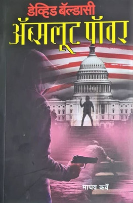 Absolute Power(Marathi)(Paperback, Marathi, David Baldacci, Madhav Karve)