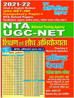 Teaching & Research Aptitute Chapterwise Solved Papers : 2021-22 NTA UGC-NET/JRF Compulsory Paper-1 (Hindi Edition)(Paperback, Hindi, Youth Competition Times)