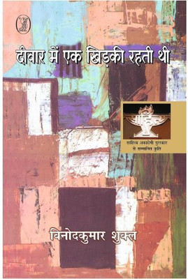 Deewar Mein Ek Khirkee Rahati Thi | । दीवार में एक खिड़की रहती थी [ साहित्य अकादमी पुरस्कार से पुरस्कृत उपन्यास ](Vani Prakashan, Hindi, श्री विनोद कुमार शुक्ल)