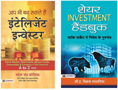 Aap Bhi Ban Sakte Hain Intelligent Investor + Share Investment Handbook | Set Of 2 Books In Hindi(Paperback, Hindi, Mahesh Chandra Kaushik, Shri C.A. Vikram Narsaria) Aap Bhi Ban Sakte Hain Intelligent Investor + Share Investment Handbook | Set Of 2 Books In Hindi(Paperback, Hindi, Mahesh Chandra Kaushik, Shri C.A. Vikram Narsaria)
