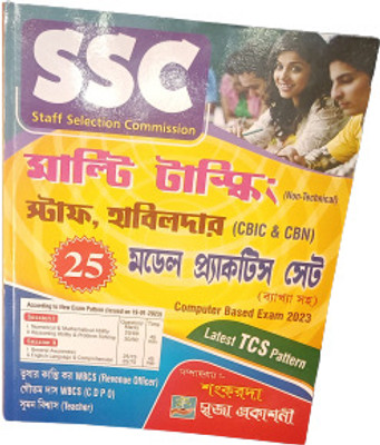 SSC Multi Tasking Staff, Havaldar - 2023 - Non-Technical || CBIS || CBN || 25 Model Practice Sets With Explanation (Bengali Version)(Paperback, Bengali, Sankar Da)