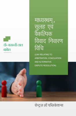 Law Relating To Arbitration Conciliation And Alternative Dispute Resolution ( Hindi )(Paperback, Hindi, Dr. Basanti Lal babel)
