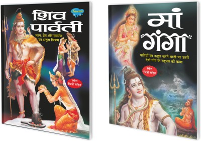 Set Of 2 Books, Shiv Parvati In Hindi And Maa Ganga In Hindi(Paperback, Hindi, Sawan)