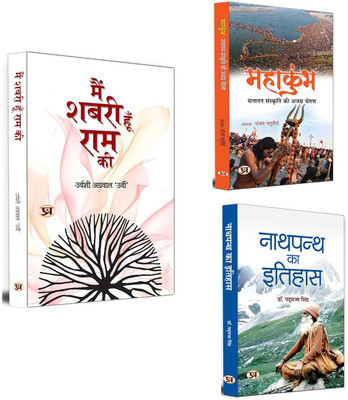 Main Shabari Hoon Ram Ki + MAHAKUMBHA: Sanatan Sanskriti + Nathpanth Ka Itihas | Indian Culture & Tradition | Mystic Practices | Yogic Traditions (Set Of 3 Books In Hindi)(Paperback, Hindi, Urvashi Agrawal ‘Urvi’, Sanjay Chaturvedi, Padmaja Singh) Main Shabari Hoon Ram Ki + MAHAKUMBHA: Sanatan Sanskriti + Nathpanth Ka Itihas | Indian Culture & Tradition | Mystic Practices | Yogic Traditions (Set Of 3 Books In Hindi)(Paperback, Hindi, Urvashi Agrawal ‘Urvi’, Sanjay Chaturvedi, Padmaja Singh)