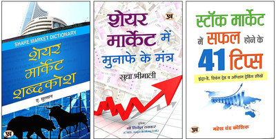 Share Market Shabdakosh + Share Market Mein Munafe Ke Mantra + Stock Market Mein Safal Hone Ke 41 Tips | Essential 3-Book Set For Stock Market Insights And Strategies(Paperback, Hindi, A. Sulthan, Sudha Shrimali, Mahesh Chandra Kaushik) Share Market Shabdakosh + Share Market Mein Munafe Ke Mantra + Stock Market Mein Safal Hone Ke 41 Tips | Essential 3-Book Set For Stock Market Insights And Strategies(Paperback, Hindi, A. Sulthan, Sudha Shrimali, Mahesh Chandra Kaushik)