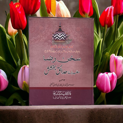 Sukhan E Raza Sharah Hadaiqe Bakhshish Urdu Book(HARDCOVER PERFECT BINDING, Urdu, Imam Ahmad Raza R.A.)