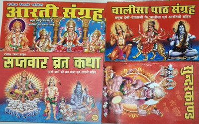 Pack Of 4 Books Chalisa Sangrah | Aarti Sangrah , Sunderkand And Saptvaar Vratkatha (Hindi Edition) | Pustako Ka Set (Paperback, Hindi )(Paper, Hindi, Aarti, Chalisa Sangrah, Sunderkand & Saptwar Vrat Katha) Pack Of 4 Books Chalisa Sangrah | Aarti Sangrah , Sunderkand And Saptvaar Vratkatha (Hindi Edition) | Pustako Ka Set (Paperback, Hindi )(Paper, Hindi, Aarti, Chalisa Sangrah, Sunderkand & Saptwar Vrat Katha)