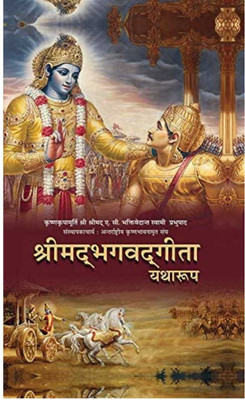 Srimad Bhagavad Gita As It Is : HINDI-2018- New Edition (Hardcover, Hindi, A. C. Bhaktivedanta Swami Prabhupada,ISKCON) (HARD BOUND, Hindi, His Divine Grace A. C. Bhaktivedanta Swami Prabhupada)(Hardcover, Hindi, His Divine Grace A. C. Bhaktivedanta Swami Prabhupada) Srimad Bhagavad Gita As It Is : HINDI-2018- New Edition (Hardcover, Hindi, A. C. Bhaktivedanta Swami Prabhupada,ISKCON) (HARD BOUND, Hindi, His Divine Grace A. C. Bhaktivedanta Swami Prabhupada)(Hardcover, Hindi, His Divine Grace A. C. Bhaktivedanta Swami Prabhupada)