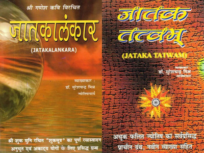 Jatakalankara & Jataka Tatwam | Classic Jyotish Texts With Commentary By Dr. Suresh Chandra Mishra | Hindu Astrology Combo Set(Paperback, Hindi, Dr. Suresh Chandr Mihra)