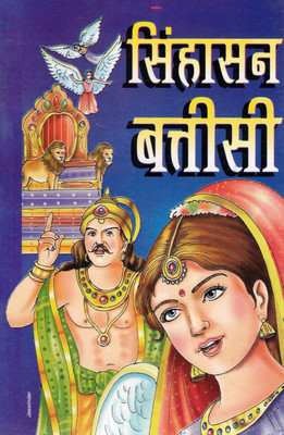 Singhasan Battisi | Tales Of Raja Vikramaditya | Hindi Moral Story Book For Children And Adults(Paperback, Hindi, Girish Mohan)