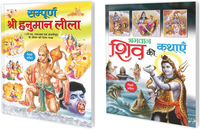 Books, Sampurna Shree Hanuman Leela In Hindi And Bhagwan Shiv Ki Kathayain In Hindi(Paperback, Hindi, Manoj Publications Editorial Board)