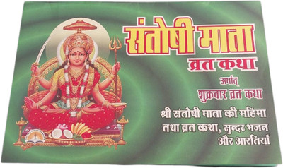 Santoshi Mata Vrat Katha Book(Paperback, Hindi, laxmi prakashan)
