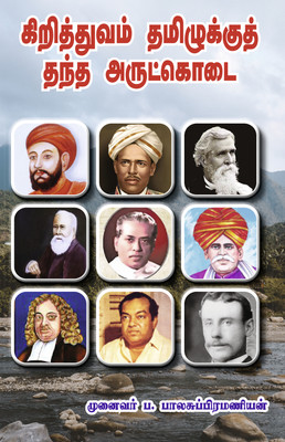 Krishthuvam Tamiluku Thantha Arulkodai(Paperback, Tamil, Pa. Balasubramanian)