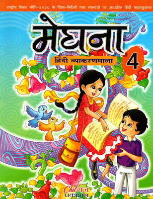 Meghna Hindi Vyakaranmala For Class-4(Paperback, Hindi, Sadan Kumar Sinha)