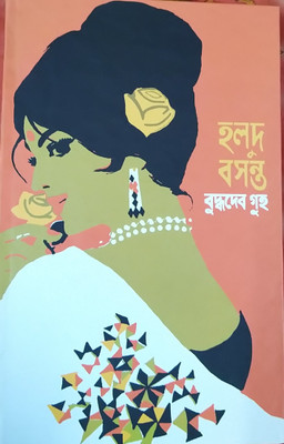 Halud Basanta(Hardcover, Bengali, Buddhadeb Guha)