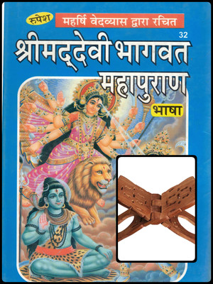Shrimad Devi Bhagwat Mahapuran – Hindi Bhasha Edition | Complete Durga Purana With Wooden Rehal | Hindu Goddess Scriptures(Hardcover, Hindi, Shivjeet Singh)