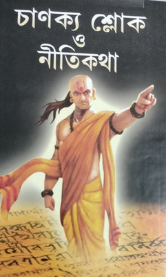 Chanakya Sloke-O-Niti Katha (Bengali)(Hardcover, Bengali, Edited by Alok Kumar Sen)