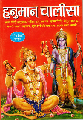 Hanuman Chalisa Book In Big Size & Bold Letters By Manoj Publications (Book Size - 24*17 Cm)(Paperback, Hindi, Manoj Publications)