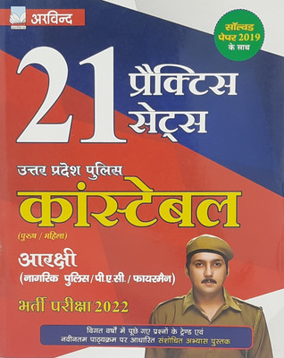 UP Police Constable 21 Practice Set Recruitment Exam 2022 By Arvind Prakashan Paperback Paperback – 2022 (Paperback, Hindi, Arvind Team)(Paperback, Hindi, Arvind Publication)