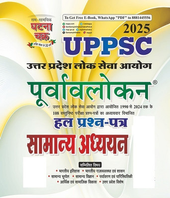 UPPSC Purvavlocan Samanya Addhyan Hal Prashna Patra 2025 (25141-C)(Paperback, Hindi, Sam Samayik Ghatna Chakra)