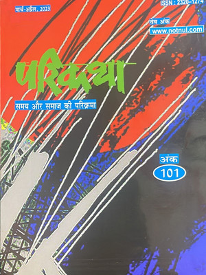 Parikatha March April 2023 - Samay Aur Samaj Ki Parikrama (Parikatha Special Edition)(Paperback, Hindi, Parikatha)