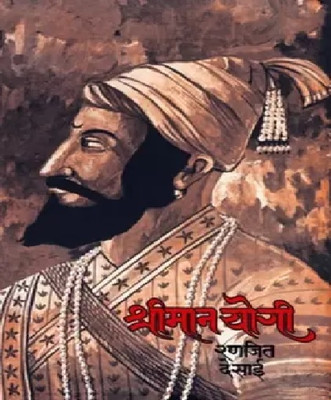 ShrimanYogi(Paperback, Marathi, Ranjit Desai)