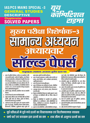 2023-24 IAS/PCS Mains General Studies Solved Papers Paper-III Vol.03(Paperback, Hindi, YCT EXPERT TEAM)