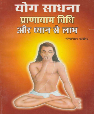 Yogaabhyaas, Praanaayaam Vidhi Aur Dhyaan Ke Laabhedition (Randhir Publication)(PAPERACK, Hindi, NIRYOGI PRAKASHAN)