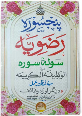 Razvi Panj Surah Colour(Hardcover perfect binding, Arabic, Mohd Mushahid)