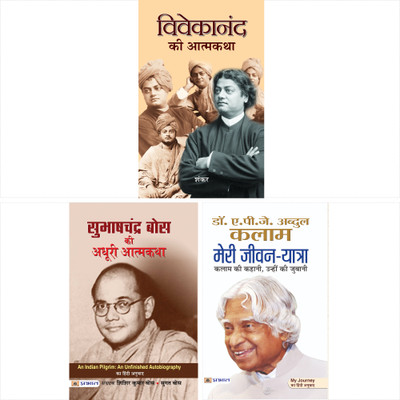 Subhash Chandra Bose Ki Adhoori Atmkatha + Vivekanand Ki Atmakatha + Meri Jeevan Yatra By APJ Abdul Kalam ( Sets Of 3 Books In Hindi)(Paperback, Hindi, Sisir Kumar Bose, Sugata Bose, Sankar, Dr Apj Abdul Kalam) Subhash Chandra Bose Ki Adhoori Atmkatha + Vivekanand Ki Atmakatha + Meri Jeevan Yatra By APJ Abdul Kalam ( Sets Of 3 Books In Hindi)(Paperback, Hindi, Sisir Kumar Bose, Sugata Bose, Sankar, Dr Apj Abdul Kalam)
