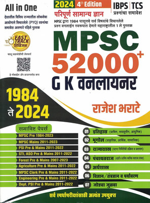 Rajesh Bharate MPSC 52000+ GK One Liner 1984 Te 2024 TCS/IBPS Pattern(Paperback, Marathi, Rajesh Bharate)