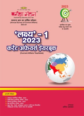 Pariksha Manthan: Current Affairs Yearbook Lakshya-1 2023(Paperback, Hindi, ANIL AGRAWAL)