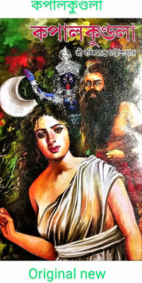 Kapalkundala New 2025(Hard binding, Bengali, Bankim Chandra chattopadhyay)